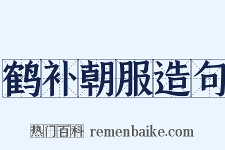 鹤补朝服造句是什么意思的图片